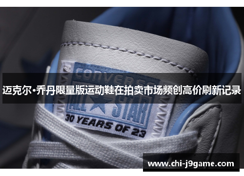 迈克尔·乔丹限量版运动鞋在拍卖市场频创高价刷新记录