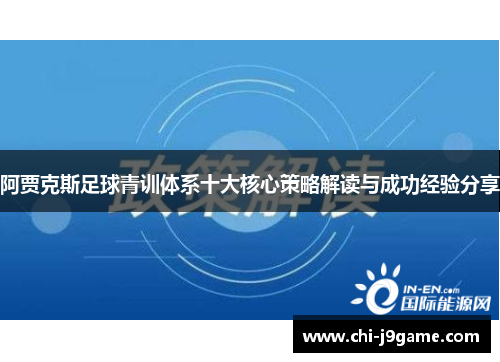 阿贾克斯足球青训体系十大核心策略解读与成功经验分享