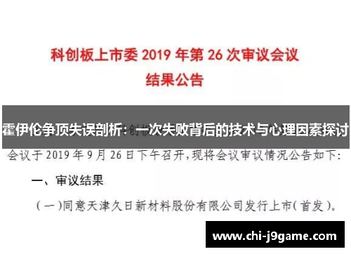 霍伊伦争顶失误剖析：一次失败背后的技术与心理因素探讨