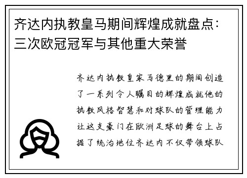 齐达内执教皇马期间辉煌成就盘点：三次欧冠冠军与其他重大荣誉