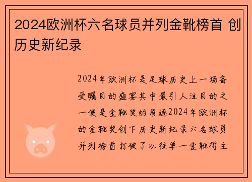 2024欧洲杯六名球员并列金靴榜首 创历史新纪录