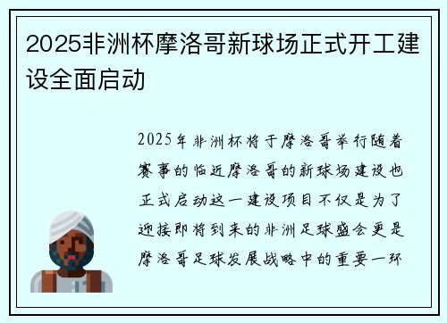 2025非洲杯摩洛哥新球场正式开工建设全面启动