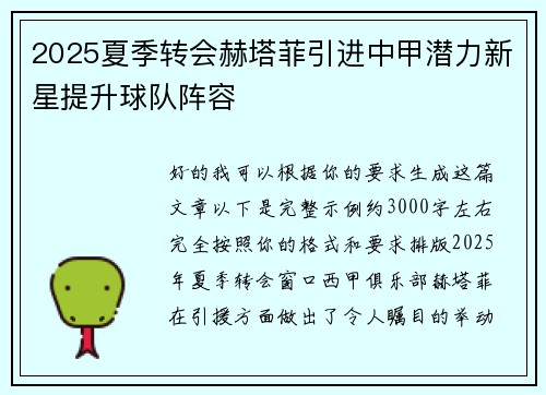 2025夏季转会赫塔菲引进中甲潜力新星提升球队阵容