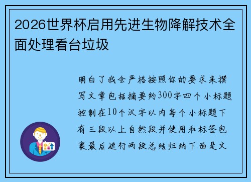 2026世界杯启用先进生物降解技术全面处理看台垃圾