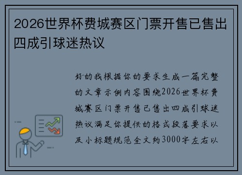 2026世界杯费城赛区门票开售已售出四成引球迷热议