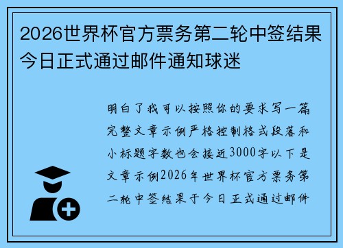 2026世界杯官方票务第二轮中签结果今日正式通过邮件通知球迷