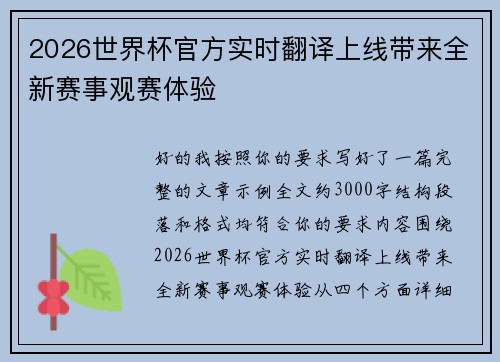 2026世界杯官方实时翻译上线带来全新赛事观赛体验