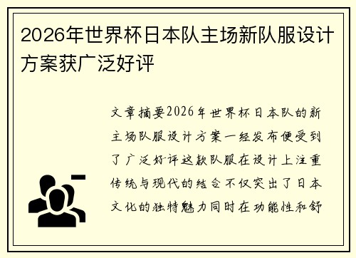 2026年世界杯日本队主场新队服设计方案获广泛好评