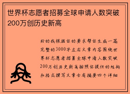 世界杯志愿者招募全球申请人数突破200万创历史新高