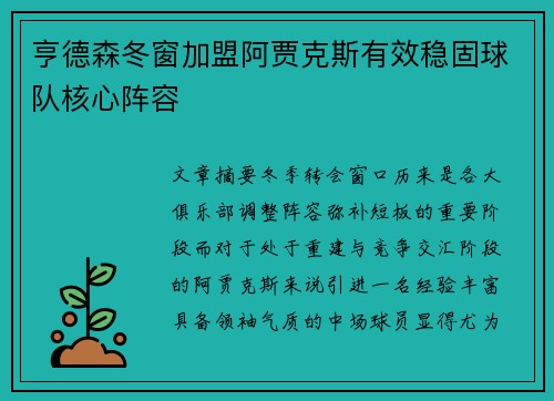 亨德森冬窗加盟阿贾克斯有效稳固球队核心阵容