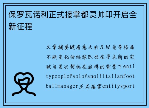 保罗瓦诺利正式接掌都灵帅印开启全新征程