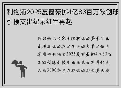 利物浦2025夏窗豪掷4亿83百万欧创球引援支出纪录红军再起