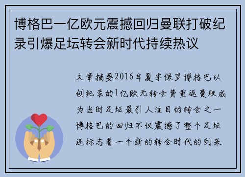 博格巴一亿欧元震撼回归曼联打破纪录引爆足坛转会新时代持续热议