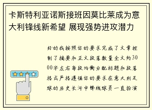卡斯特利亚诺斯接班因莫比莱成为意大利锋线新希望 展现强势进攻潜力