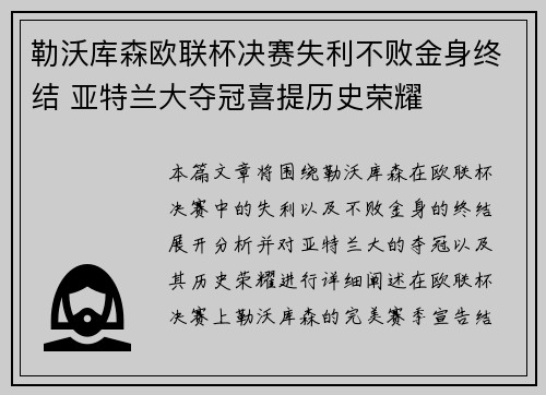 勒沃库森欧联杯决赛失利不败金身终结 亚特兰大夺冠喜提历史荣耀