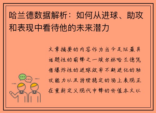 哈兰德数据解析：如何从进球、助攻和表现中看待他的未来潜力