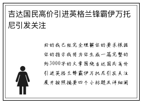 吉达国民高价引进英格兰锋霸伊万托尼引发关注