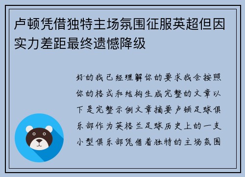 卢顿凭借独特主场氛围征服英超但因实力差距最终遗憾降级