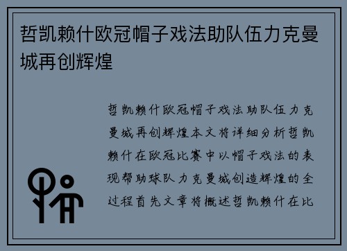 哲凯赖什欧冠帽子戏法助队伍力克曼城再创辉煌