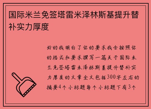 国际米兰免签塔雷米泽林斯基提升替补实力厚度