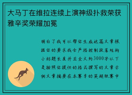 大马丁在维拉连续上演神级扑救荣获雅辛奖荣耀加冕