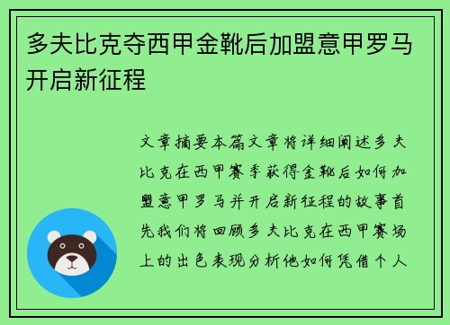 多夫比克夺西甲金靴后加盟意甲罗马开启新征程