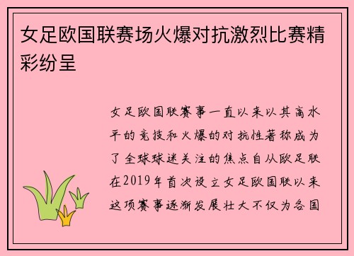 女足欧国联赛场火爆对抗激烈比赛精彩纷呈