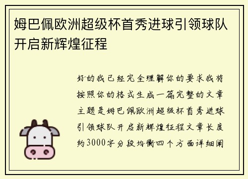 姆巴佩欧洲超级杯首秀进球引领球队开启新辉煌征程