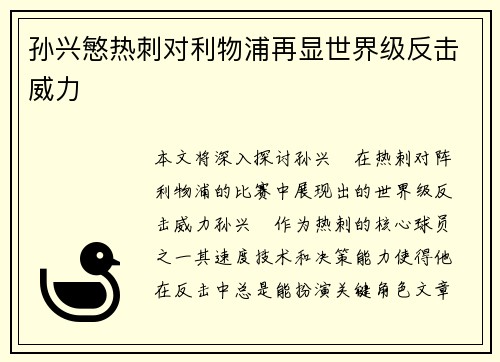 孙兴慜热刺对利物浦再显世界级反击威力