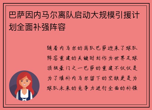 巴萨因内马尔离队启动大规模引援计划全面补强阵容