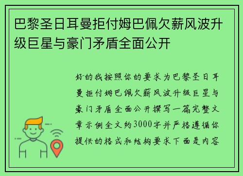 巴黎圣日耳曼拒付姆巴佩欠薪风波升级巨星与豪门矛盾全面公开