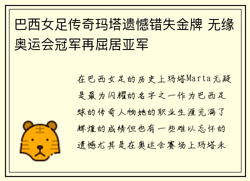 巴西女足传奇玛塔遗憾错失金牌 无缘奥运会冠军再屈居亚军 巴西女足传奇玛塔遗憾错失金牌 无缘奥运会冠军再屈居亚军