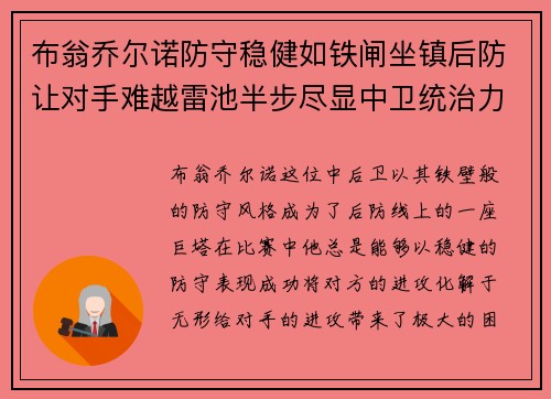 布翁乔尔诺防守稳健如铁闸坐镇后防让对手难越雷池半步尽显中卫统治力