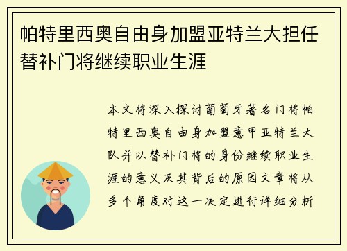 帕特里西奥自由身加盟亚特兰大担任替补门将继续职业生涯