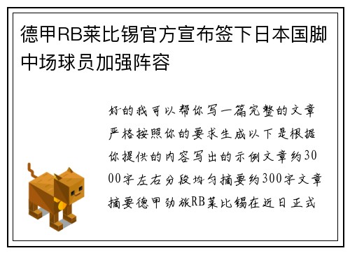 德甲RB莱比锡官方宣布签下日本国脚中场球员加强阵容