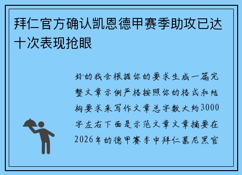 拜仁官方确认凯恩德甲赛季助攻已达十次表现抢眼