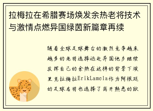 拉梅拉在希腊赛场焕发余热老将技术与激情点燃异国绿茵新篇章再续