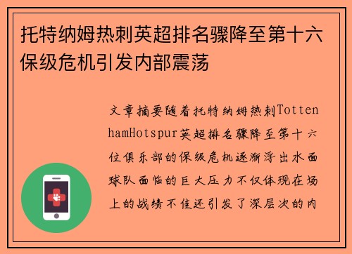 托特纳姆热刺英超排名骤降至第十六保级危机引发内部震荡