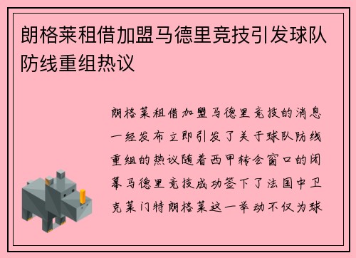 朗格莱租借加盟马德里竞技引发球队防线重组热议
