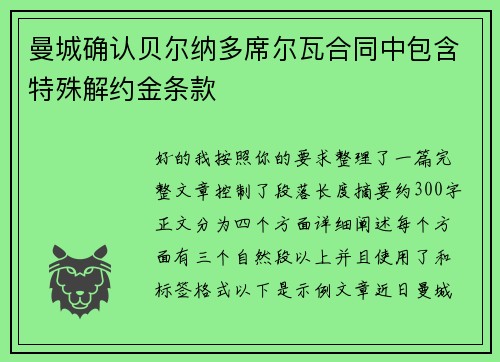 曼城确认贝尔纳多席尔瓦合同中包含特殊解约金条款