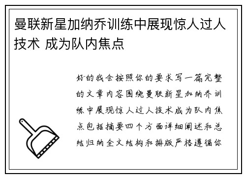 曼联新星加纳乔训练中展现惊人过人技术 成为队内焦点
