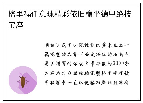 格里福任意球精彩依旧稳坐德甲绝技宝座