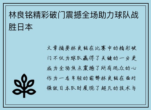 林良铭精彩破门震撼全场助力球队战胜日本 林良铭精彩破门震撼全场助力球队战胜日本