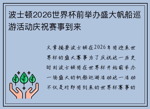 波士顿2026世界杯前举办盛大帆船巡游活动庆祝赛事到来