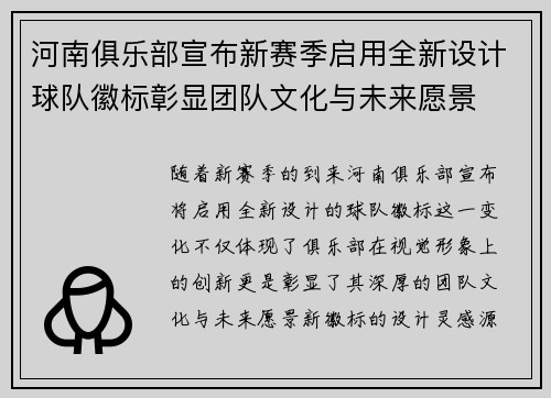 河南俱乐部宣布新赛季启用全新设计球队徽标彰显团队文化与未来愿景
