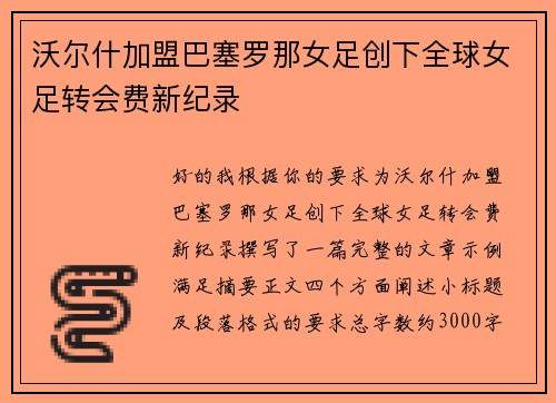 沃尔什加盟巴塞罗那女足创下全球女足转会费新纪录