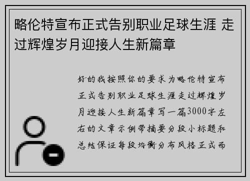 略伦特宣布正式告别职业足球生涯 走过辉煌岁月迎接人生新篇章