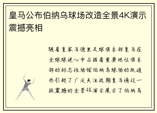 皇马公布伯纳乌球场改造全景4K演示震撼亮相