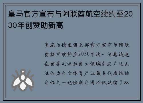 皇马官方宣布与阿联酋航空续约至2030年创赞助新高