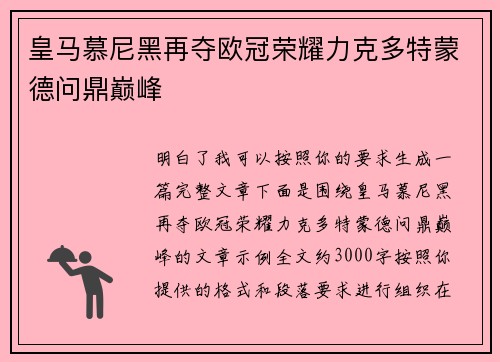 皇马慕尼黑再夺欧冠荣耀力克多特蒙德问鼎巅峰